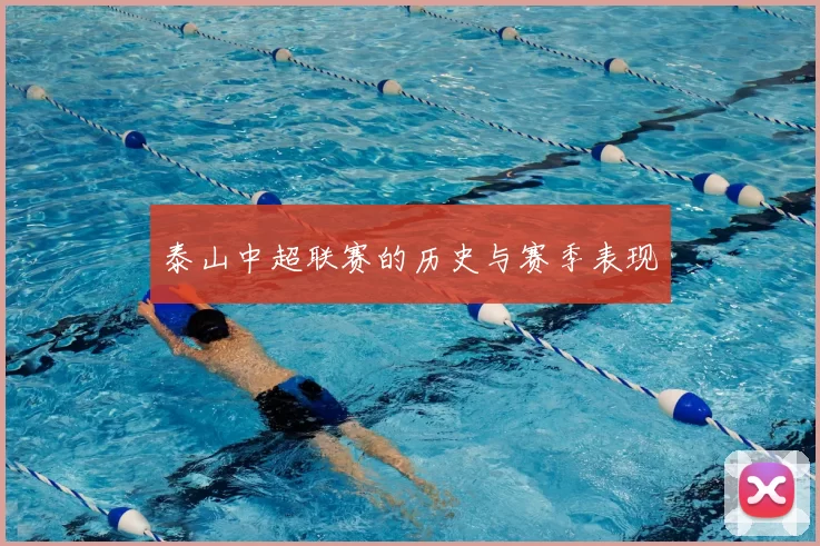 泰山中超联赛的历史与赛季表现