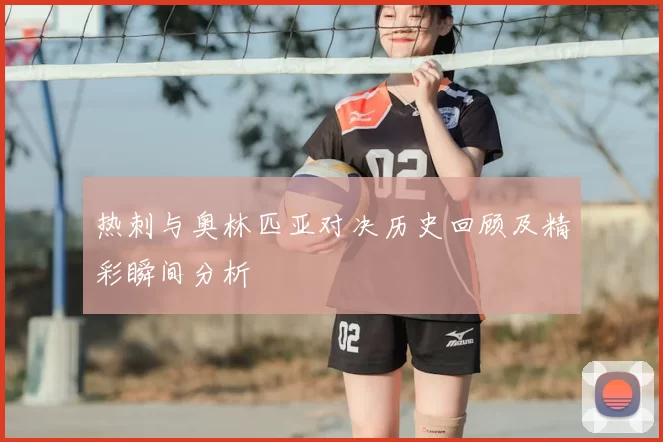 热刺与奥林匹亚对决历史回顾及精彩瞬间分析