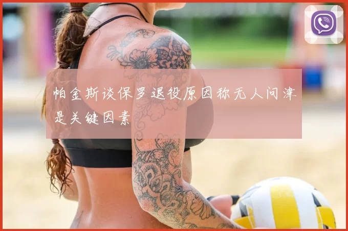 帕金斯谈保罗退役原因称无人问津是关键因素