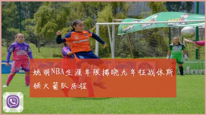 姚明NBA生涯年限揭晓九年征战休斯顿火箭队历程