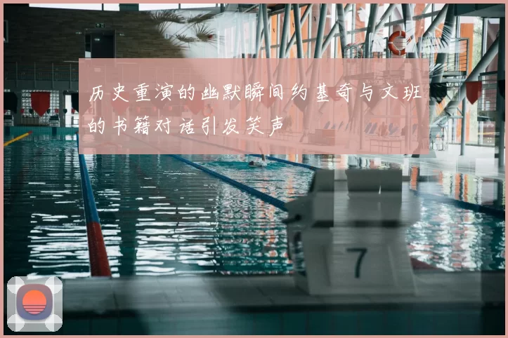 历史重演的幽默瞬间约基奇与文班的书籍对话引发笑声