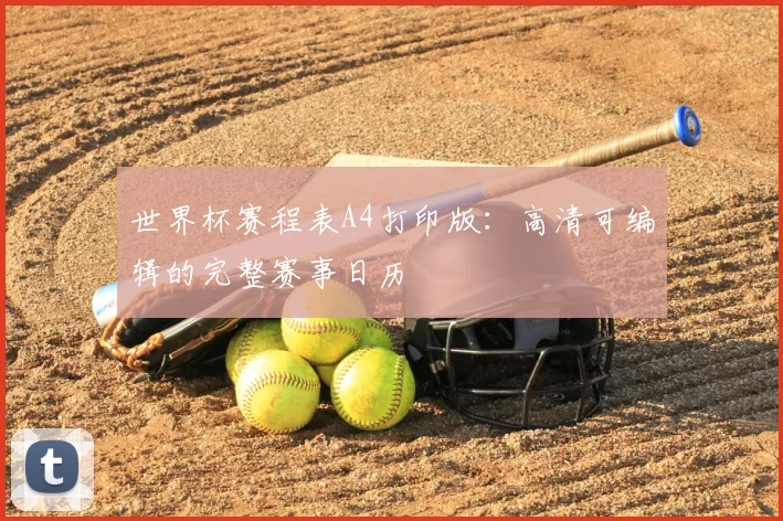 世界杯赛程表A4打印版:高清可编辑的完整赛事日历