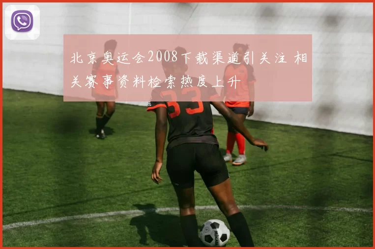 北京奥运会2008下载渠道引关注 相关赛事资料检索热度上升