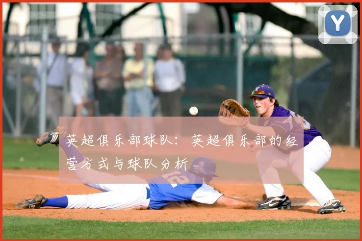 英超俱乐部球队：英超俱乐部的经营方式与球队分析