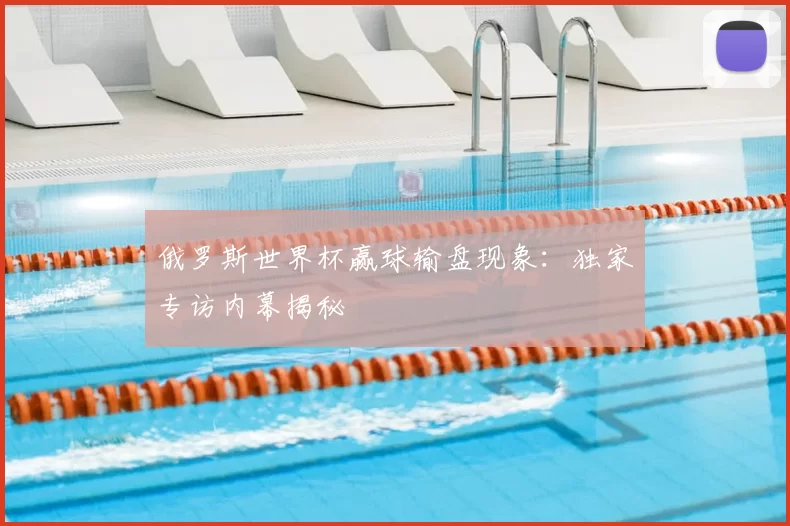俄罗斯世界杯赢球输盘现象:独家专访内幕揭秘