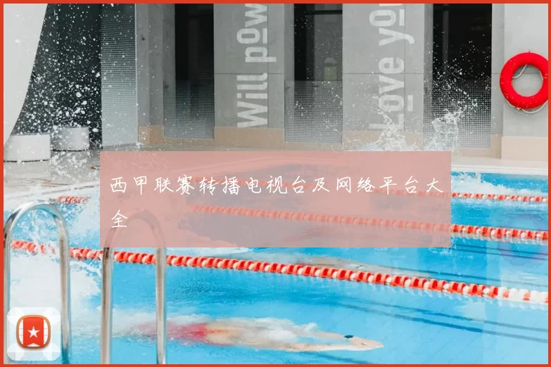 西甲联赛转播电视台及网络平台大全