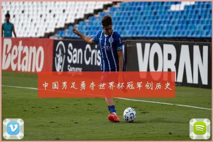 中国男足勇夺世界杯冠军创历史