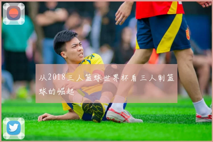 从2018三人篮球世界杯看三人制篮球的崛起