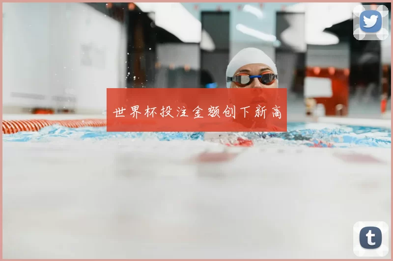 世界杯投注金额创下新高