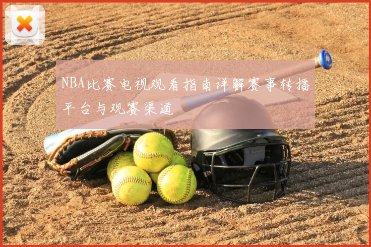NBA比赛电视观看指南详解赛事转播平台与观赛渠道