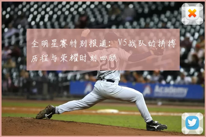 全明星赛特别报道:V5战队的拼搏历程与荣耀时刻回顾