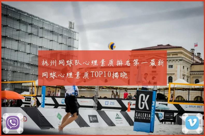 杭州网球队心理素质排名第一最新网球心理素质TOP10揭晓