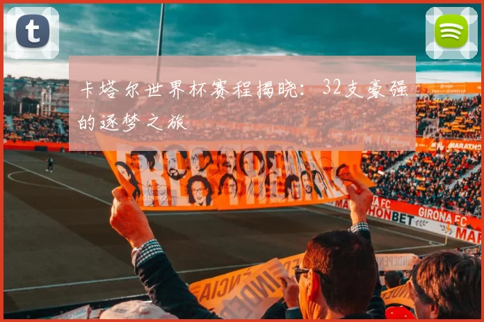 卡塔尔世界杯赛程揭晓:32支豪强的逐梦之旅