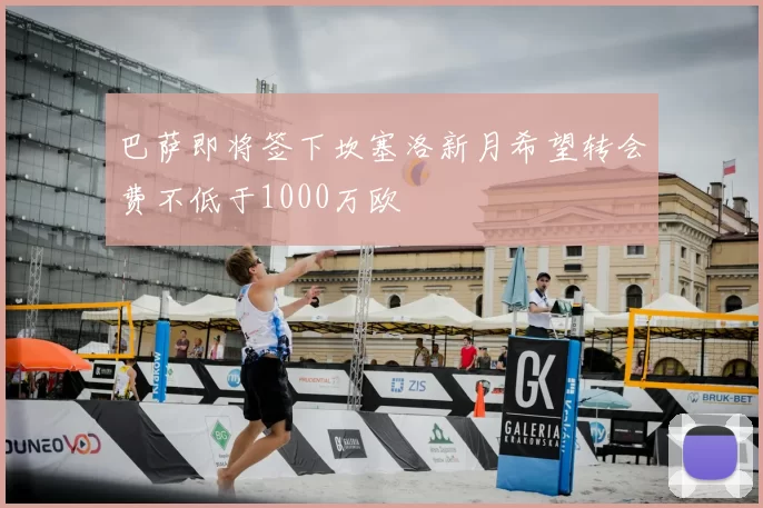 巴萨即将签下坎塞洛新月希望转会费不低于1000万欧