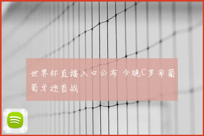 世界杯直播入口公布 今晚C罗率葡萄牙迎首战