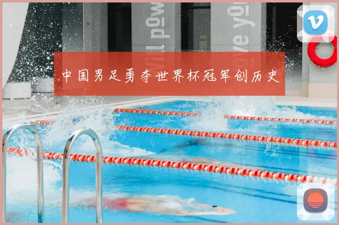 中国男足勇夺世界杯冠军创历史