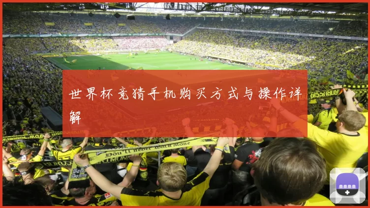 世界杯竞猜手机购买方式与操作详解