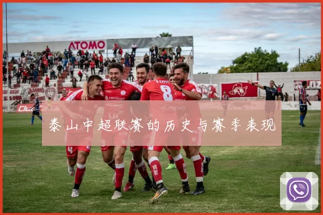 泰山中超联赛的历史与赛季表现
