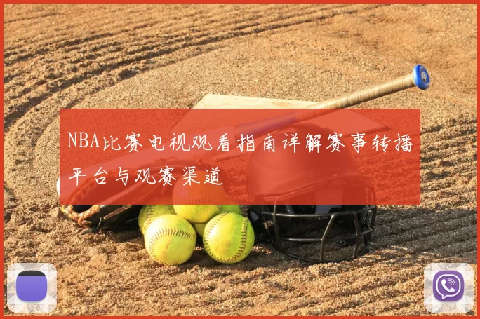 NBA比赛电视观看指南详解赛事转播平台与观赛渠道