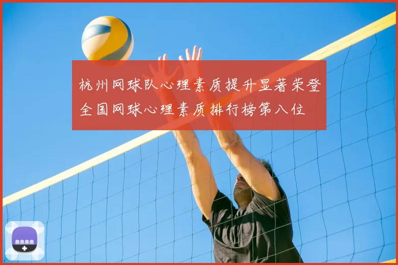 杭州网球队心理素质提升显著荣登全国网球心理素质排行榜第八位