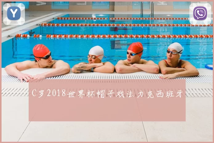 C罗2018世界杯帽子戏法力克西班牙