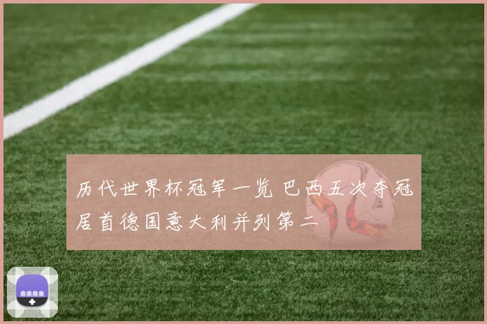 历代世界杯冠军一览 巴西五次夺冠居首德国意大利并列第二