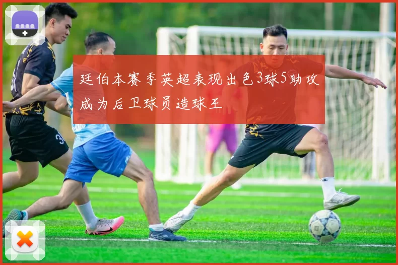 廷伯本赛季英超表现出色3球5助攻成为后卫球员造球王