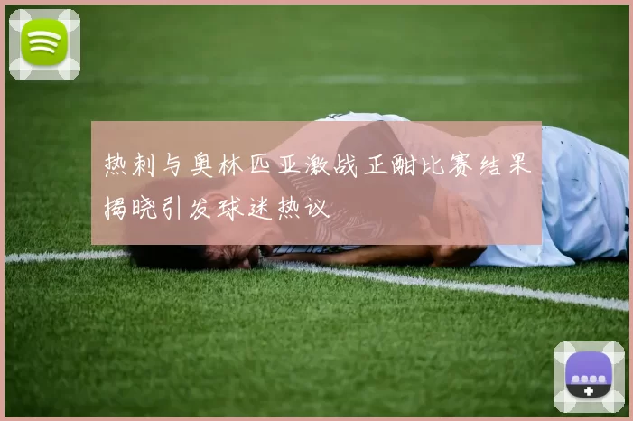 热刺与奥林匹亚激战正酣比赛结果揭晓引发球迷热议