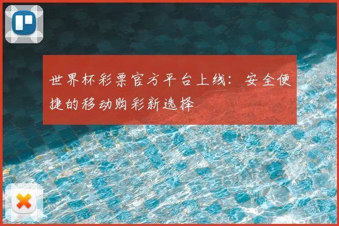 世界杯彩票官方平台上线：安全便捷的移动购彩新选择