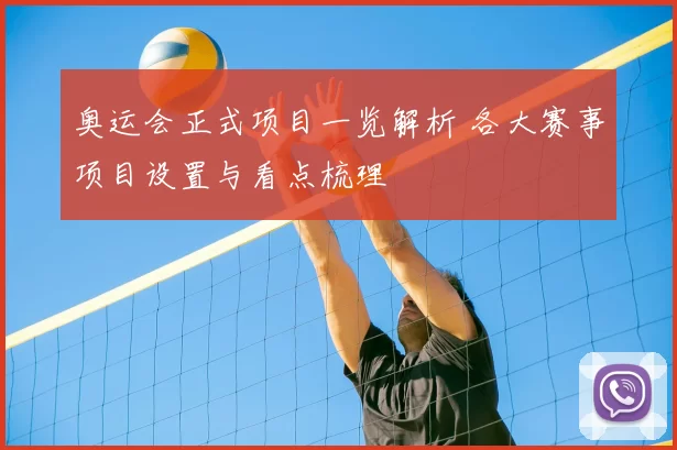 奥运会正式项目一览解析 各大赛事项目设置与看点梳理