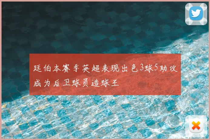 廷伯本赛季英超表现出色3球5助攻成为后卫球员造球王