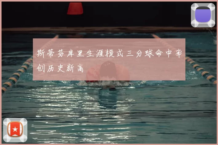 斯蒂芬库里生涯模式三分球命中率创历史新高