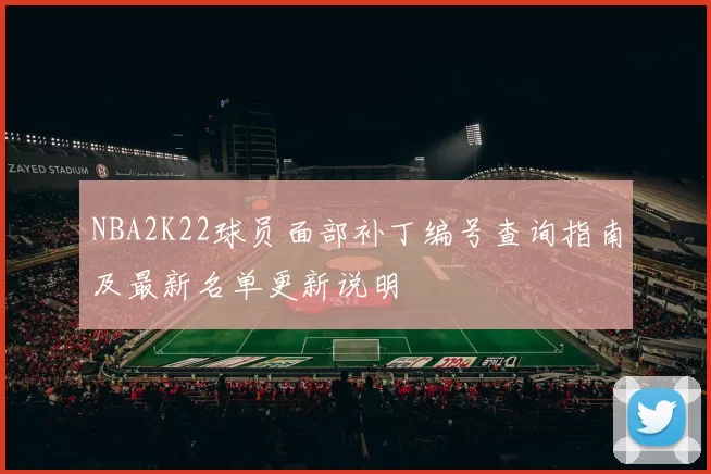 NBA2K22球员面部补丁编号查询指南及最新名单更新说明