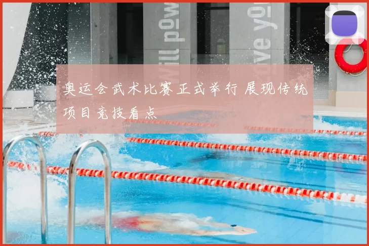 奥运会武术比赛正式举行 展现传统项目竞技看点