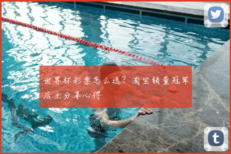 世界杯彩票怎么选？淘宝销量冠军店主分享心得