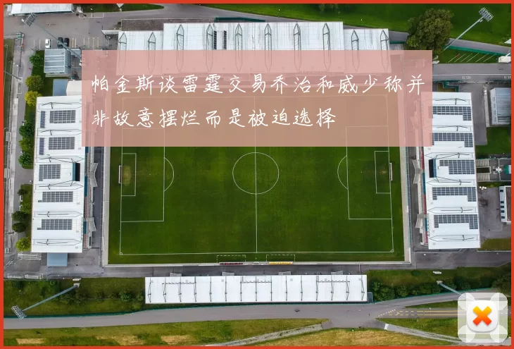帕金斯谈雷霆交易乔治和威少称并非故意摆烂而是被迫选择