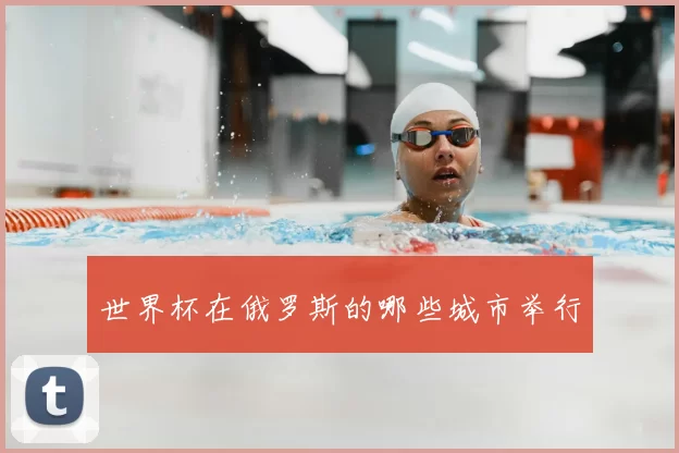 世界杯在俄罗斯的哪些城市举行