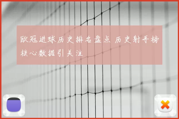 欧冠进球历史排名盘点 历史射手榜核心数据引关注