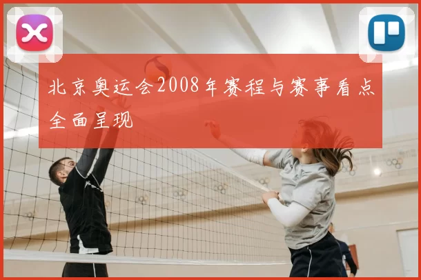 北京奥运会2008年赛程与赛事看点全面呈现