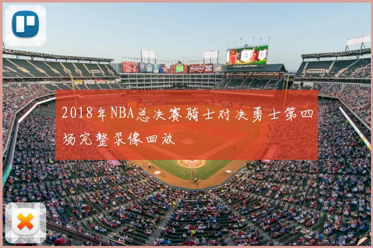 2018年NBA总决赛骑士对决勇士第四场完整录像回放