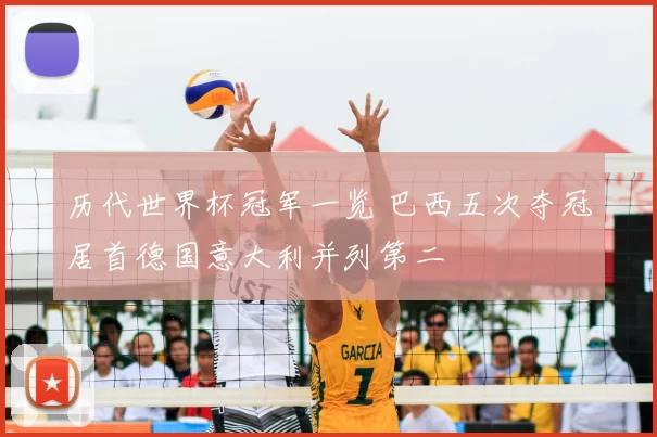 历代世界杯冠军一览 巴西五次夺冠居首德国意大利并列第二