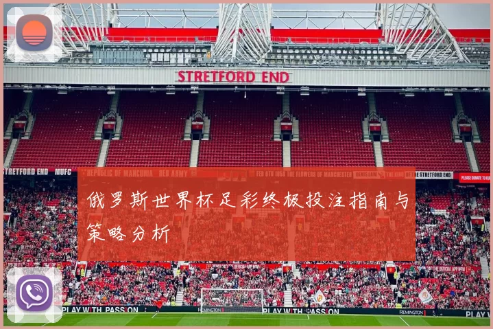 俄罗斯世界杯足彩终极投注指南与策略分析