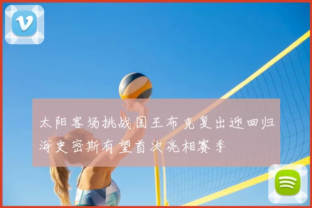 太阳客场挑战国王布克复出迎回归海史密斯有望首次亮相赛季