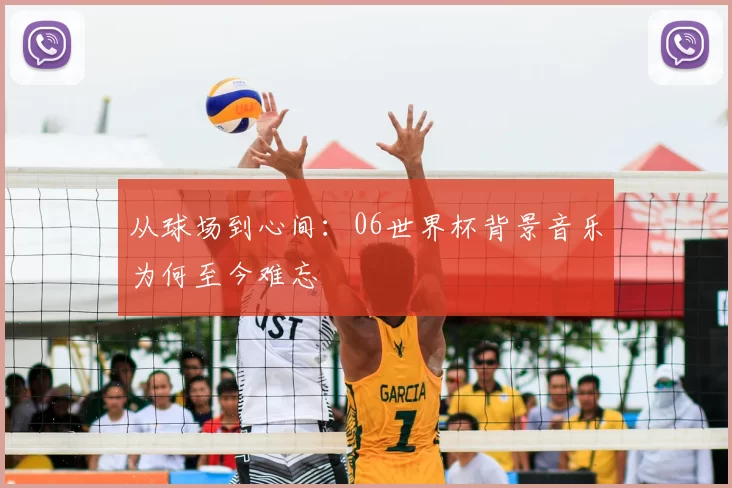 从球场到心间:06世界杯背景音乐为何至今难忘