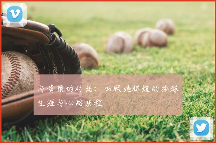与黄丽的对话:回顾她辉煌的排球生涯与心路历程