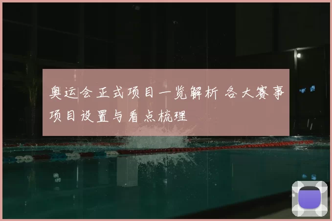 奥运会正式项目一览解析 各大赛事项目设置与看点梳理