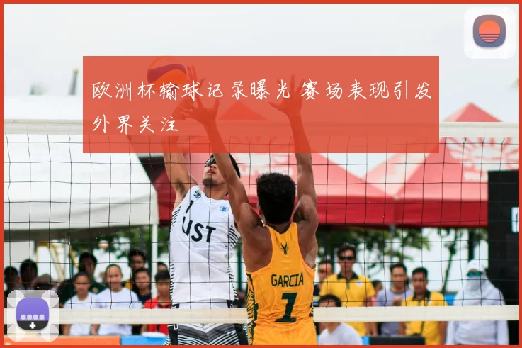欧洲杯输球记录曝光 赛场表现引发外界关注