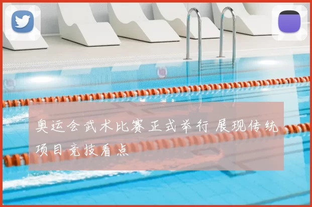 奥运会武术比赛正式举行 展现传统项目竞技看点