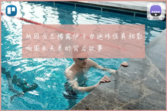 纳因戈兰揭露伊卡尔迪诈伤真相影响国米关系的背后故事
