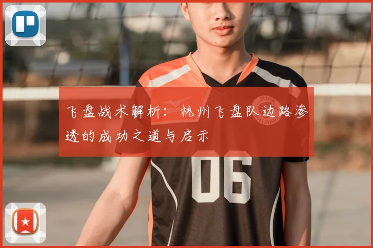 飞盘战术解析:杭州飞盘队边路渗透的成功之道与启示